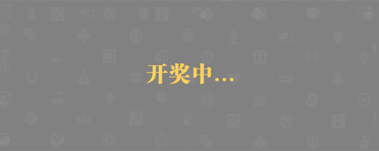 加拿大28,在线预测,PC28