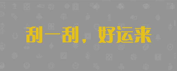 加拿大28,在线预测,PC28